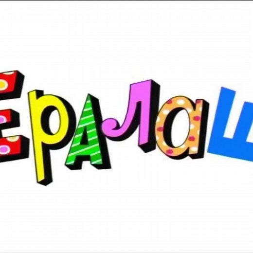 Ералаш 1987 серия
