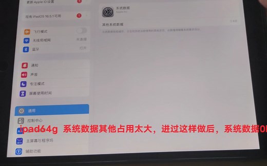 ipad系统其他数据占用太大？怎么让系统其他数据占用okb，大家一起来看看吧！