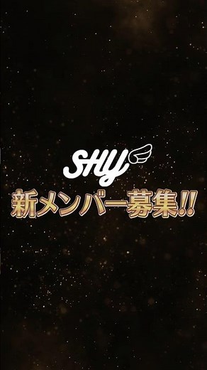 『SHY 新メンバーオーディション』開催🎊 詳しくはHPをcheck🪽 #SHY #つば男