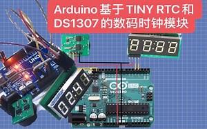 基于TINY RTC和DS1307的数码管时钟