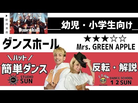 【運動会やおうちで踊れる！】『ダンスホール』Mrs.GREEN APPLE 幼児・小学生向け 簡単ダンス振付&ハット