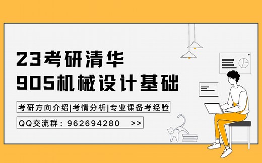 23考研清华905机械设计基础经验分享