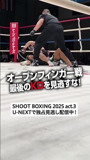 激闘の戦いは現在U-NEXTで独占見逃し配信中！#shootboxing #シュートボクシング