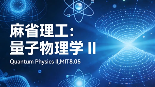 麻省理工：量子物理学 II | Quantum Physics II,MIT8.05