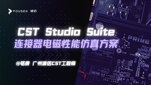 【CST】连接器电磁性能仿真方案——骆康
