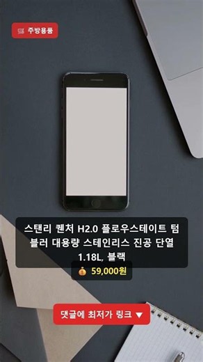 스탠리 퀜처 H2.0 플로우스테이트 텀블러 대용량 스테인리스, 이 가격 실화임? #Shorts