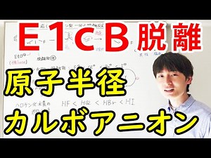 【大学の有機化学】わかりやすいE1cB脱離【E1/E2の派生型】