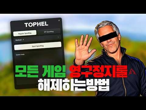 모든 게임 영구정지를 해제하는 방법 | 토펠 스푸퍼