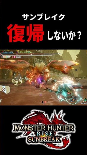 サンブレイク復帰しないか？