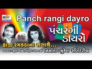 Pachrangi Dayro Full | Super Hit Gujarati Bhajan | Dayro | Devotional Songs