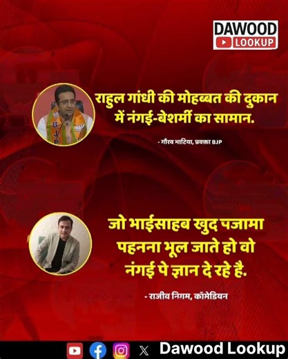 कॉमेडियन राजीव निगम ने कहा कि जो भाईसाहब खुद पजामा पहनना भूल जाते हो वो नंगई पे ज्ञान दे रहे है #BJP