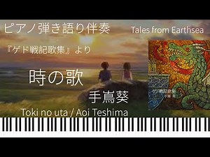 時の歌(弾き語り伴奏)/手嶌葵『ゲド戦記』主題歌【楽譜配信中】Aoi Teshima 「Toki no uta」