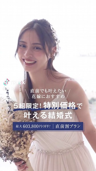 直前割で結婚式をお得に！特別価格のチャンス