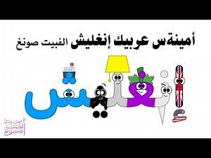 أمينةس عربيك إنغليش الفبيت صونغ / AMINAH'S ARABIC ENGLISH ALPHABET SONG