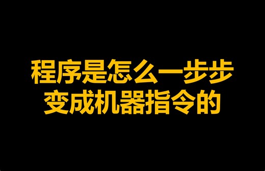 程序是怎么一步步变成机器指令的？