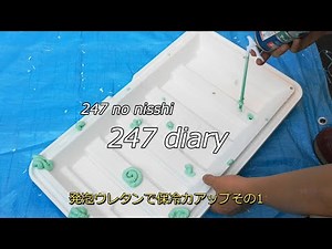 クーラーボックス 改造 発泡ウレタンで保冷力アップ その1