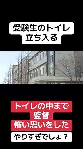 #大阪 #受験生 #トイレ #監督 #大学 #オススメ #謝罪 #共通テスト
