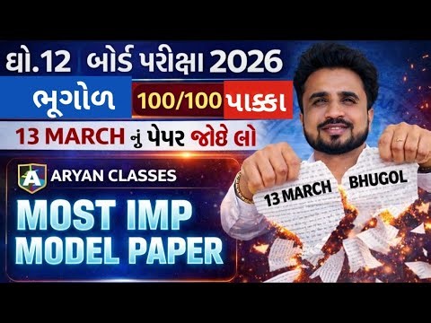std 12 bhugol imp questions 2026 board exam //dhoran 12 bhugol imp paper solution 2026