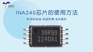 【高校联动】INA240芯片的使用方法