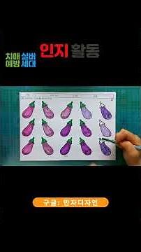 가지 따기｜색칠도안·오려붙이기 활동지 (여름 채소 인지활동) #치매예방 #가지도안 #인지활동