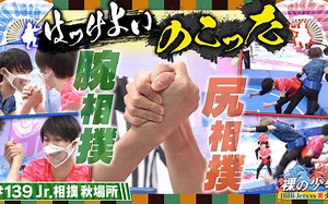220924【美少年&HiHi Jets】Jr.相扑战斗！