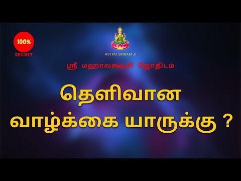 தெளிவான வாழ்க்கை யாருக்கு ? | Who has a clear life ? | 100% Secret