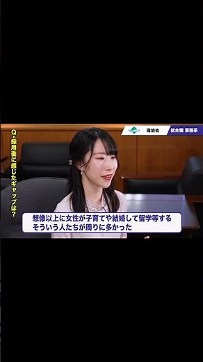 環境省職員ってどんな人？ （環境省）#shorts