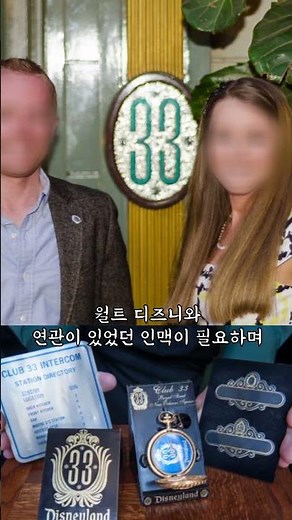 Disneyland’s Secret Hideaway for the Elite: "Club 33"