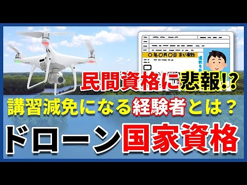 【ドローン免許制度・後編】学科試験や各講習時間・減免措置について解説！【国家ライセンス】