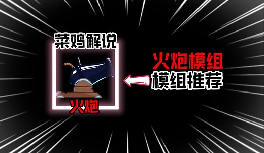 模组推荐：更多的火炮模组，让火药器械的作用更加强力！