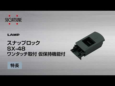 スナップロック SX-48 [スガツネ工業]