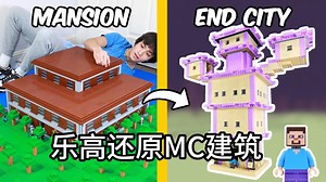 用乐高还原MC建筑！