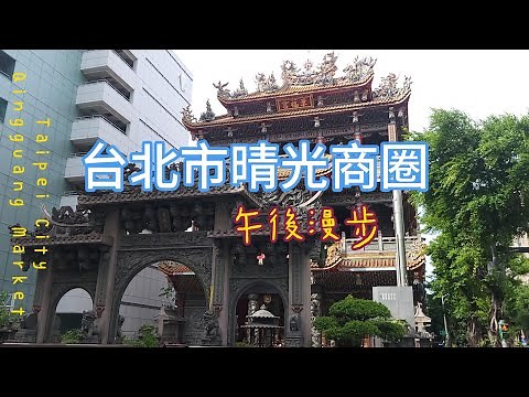 台北漫步 晴光商圈｜從日治到現代：舶來品、夜市與土地公的故事 Qingguang Market, Taipei｜From Japanese Era to Today