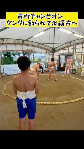 市内チャンピオン、ケンタに釣られて出稽古へ #わんぱく相撲 #わんぱく #相撲 #大相撲 #小学生 #稽古 #9歳 #優勝者 #習い事 #出稽古 #親子 #育児 #子育て #あるある #ケンタッキー