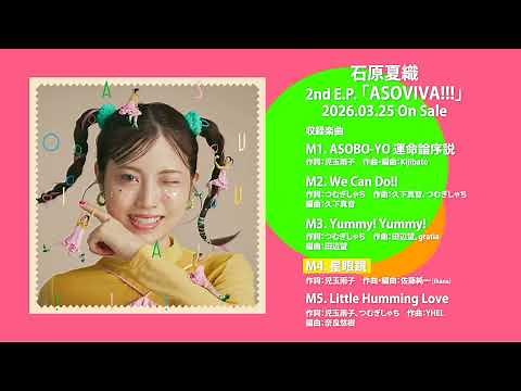 石原夏織 2nd E.P「ASOVIVA!!!」クロスフェード