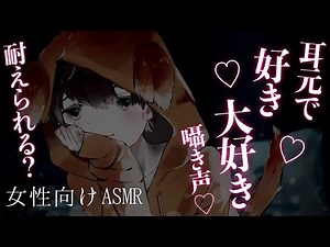 【女性向け 耳元】耳元で囁きながら好き耐えれる？【耳なめASMR】