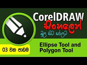 CorelDRAW Sinhala Tutorial - Beginner Course | Lesson 3 - Rectangle, Ellipse and Polygon Tool