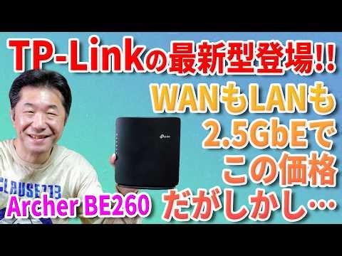 TP-Linkの最新Wi-Fiルーター「Archer BE260」レビュー!! WANとLANが2.5GbE対応でこの価格ならオススメ？ でも買う前に他のモデルと比べてみて欲しい！
