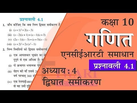 NCERT Solutions for Class 10 Maths Chapter 4 Exercise 4.1 in Hindi Medium