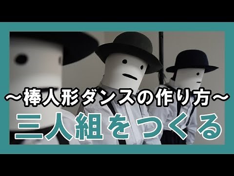 三人組をつくる～棒人形ダンスの作り方～