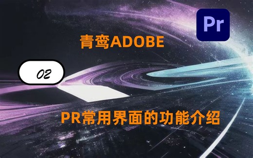 PR常用界面的功能介绍