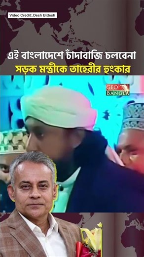 এই বাংলাদেশে চাঁদাবাজি চলবেনা সড়ক মন্ত্রীকে তাহেরীর হুংকার GeoBanglaTV