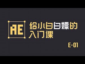 ep01 Adobe After Effects: Beginner Tutorial【我是破美工】