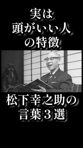 Characteristics of truly intelligent people | 3 quotes from Konosuke Matsushita