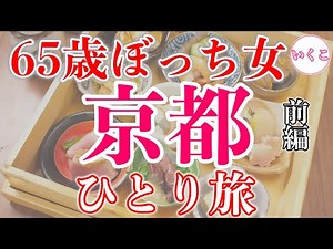 【60代女ひとり旅】京都で孤独なグルメ観光ぼっち旅【前編】