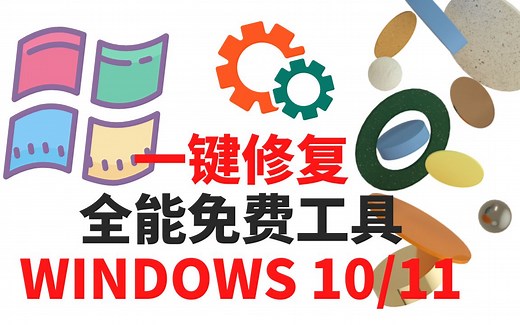 一键修复Windows 10/11疑难问题 - 傻瓜操作 | 免费软件 | 无需安装