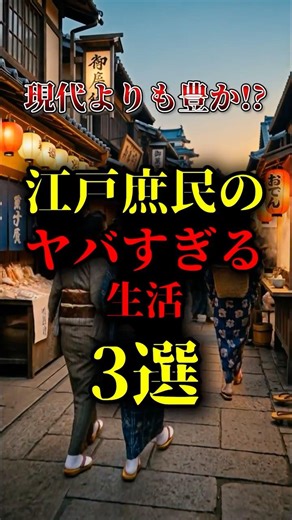 【異常】江戸庶民の「ヤバすぎる」生活3選 #歴史解説 #歴史 #歴史的人物 #shorts