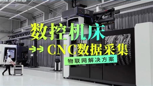 数控机床CNC数据采集物联网解决方案