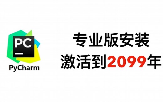 【22年8月更新】PyCharm专业版安装激活（macOS）