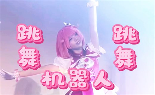 【世界计划】姆姆机器人来啦！dance robot dance翻跳